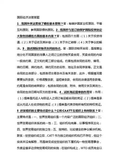 国际经济法简答题