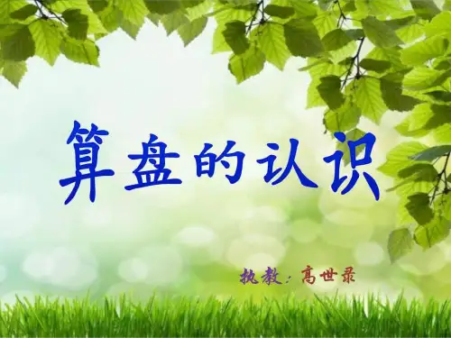 新人教版二年级数学下册算盘的认识