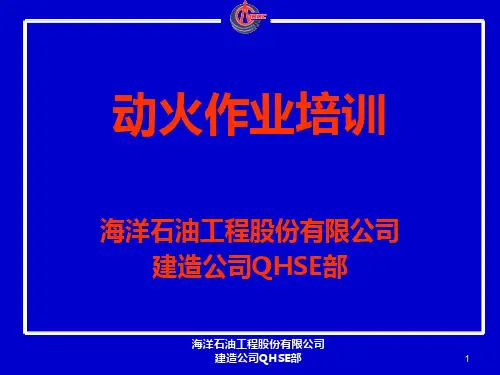 动火作业培训