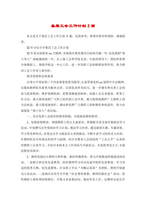 基层工会工作计划3篇