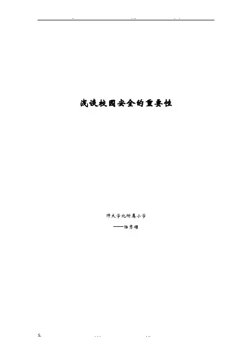 浅谈校园安全的重要性