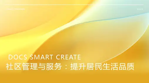社区管理与服务