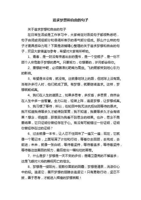 追求梦想和自由的句子