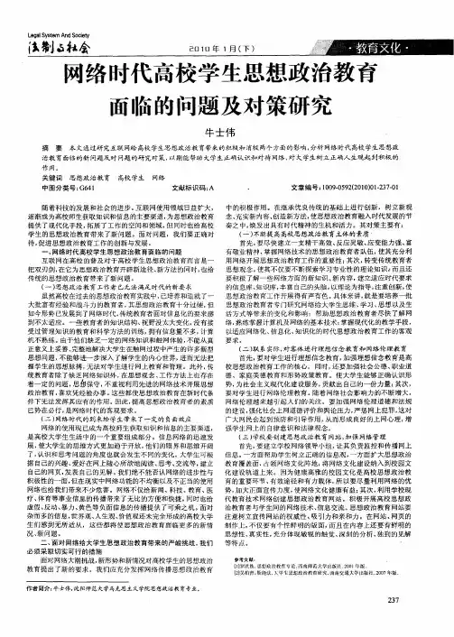 网络时代高校学生思想政治教育面临的问题及对策研究