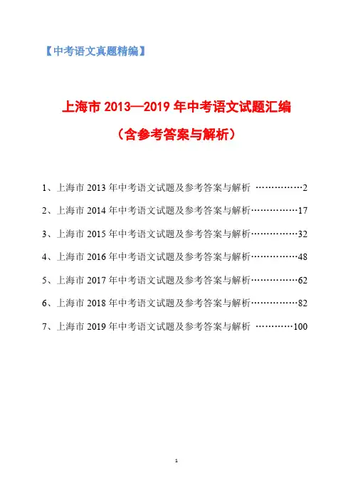 【中考真题精编】上海市2013-2019年中考语文试题汇编(含参考答案与解析)