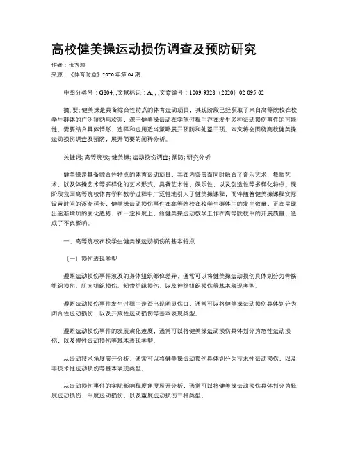 高校健美操运动损伤调查及预防研究