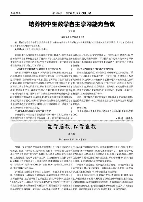 培养初中生数学自主学习能力刍议