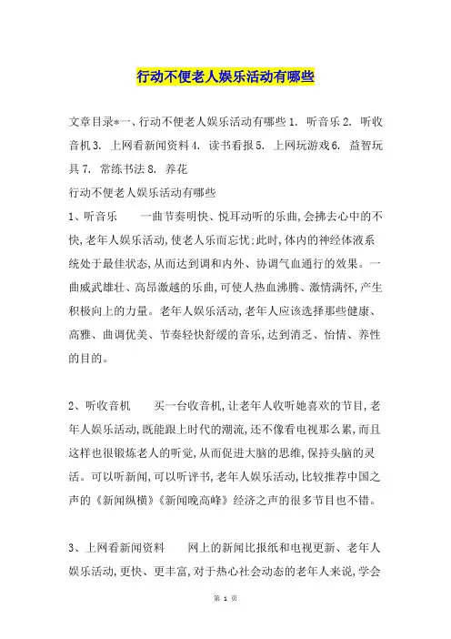 行动不便老人娱乐活动有哪些