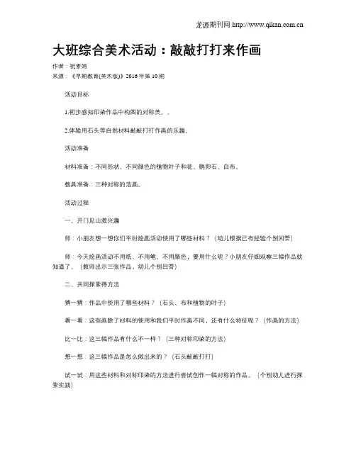 大班综合美术活动：敲敲打打来作画