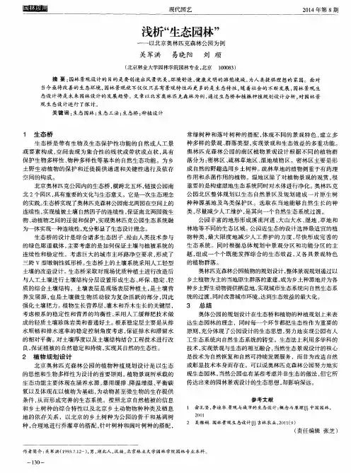 浅析“生态园林”——以北京奥林匹克森林公园为例