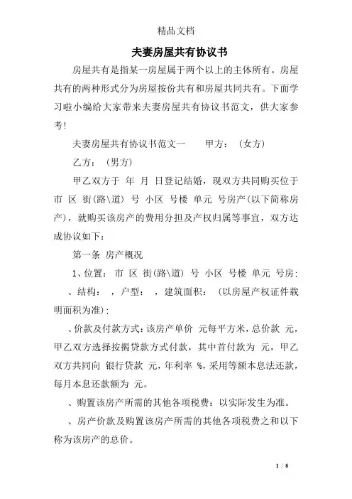 夫妻房屋共有协议书
