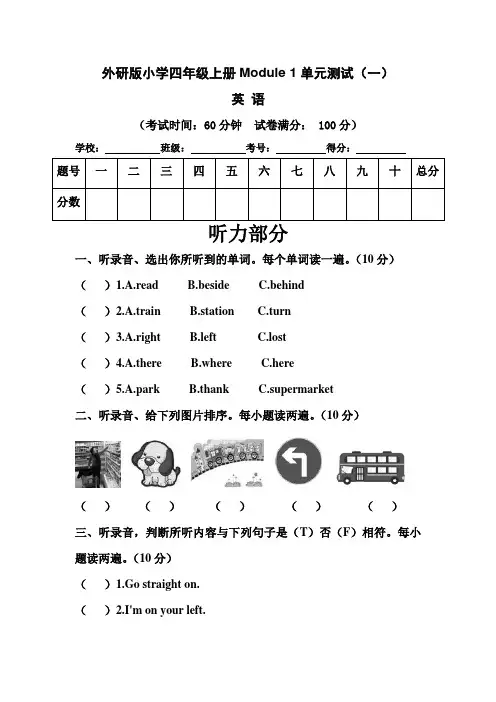 外研三起小学四年级上册英语Module 1 单元测试卷(一)含答案和听力材料
