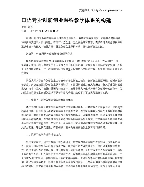 日语专业创新创业课程教学体系的构建
