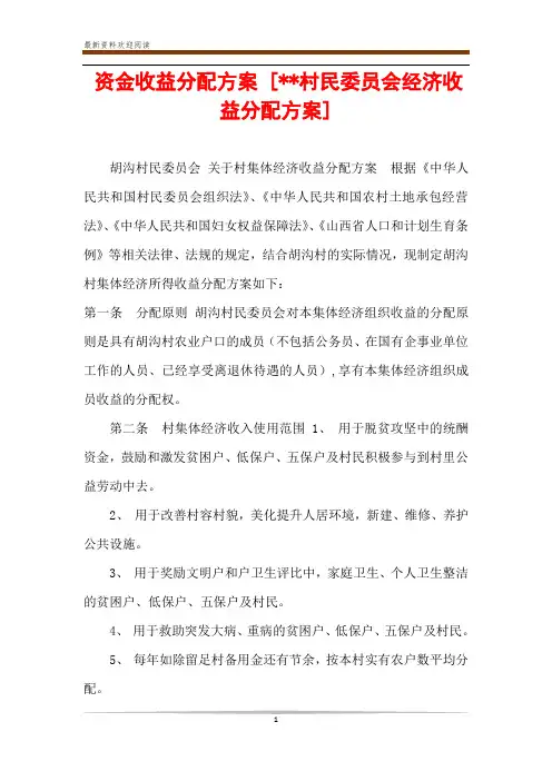 资金收益分配方案 [--村民委员会经济收益分配方案] 
