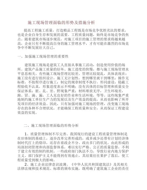 施工现场管理面临的形势及措施分析