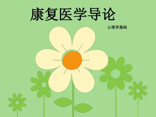 康复导论