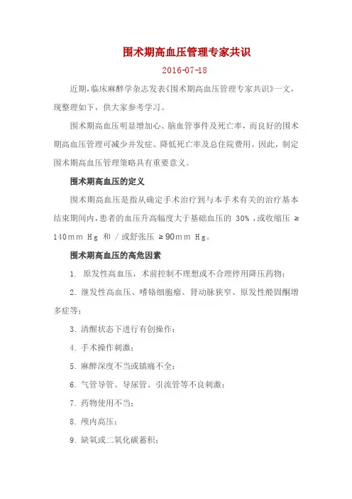 围术期高血压管理专家共识