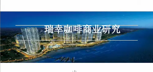 瑞幸咖啡最新PPT课件