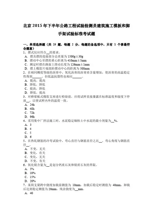 北京2015年下半年公路工程试验检测员建筑施工模板和脚手架试验标准考试题