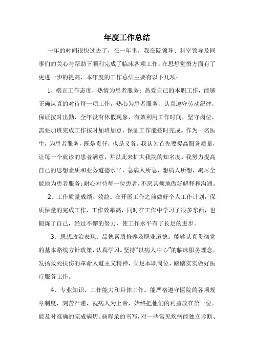 医生年度工作总结范文22