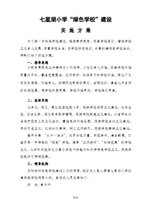 绿色校园建设实施方案