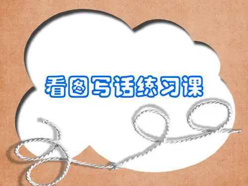看图写话夏天来了(1)