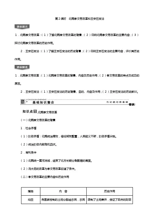 高三历史一轮复习选修一教案： 北魏孝文帝改革和商鞅变法新人教版