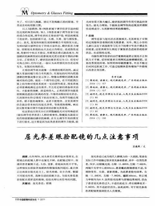 屈光参差眼验配镜的几点注意事项