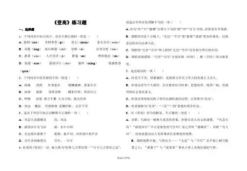 人教高中语文必修三2.5 杜甫诗三首 登高练习题(含答案)