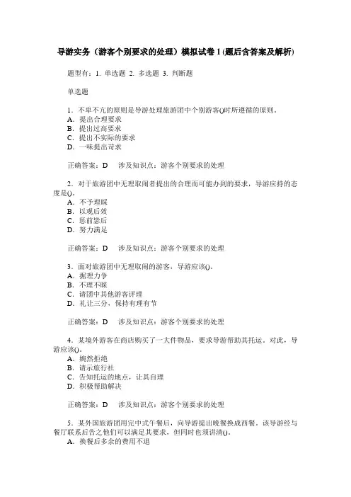 导游实务(游客个别要求的处理)模拟试卷1(题后含答案及解析)