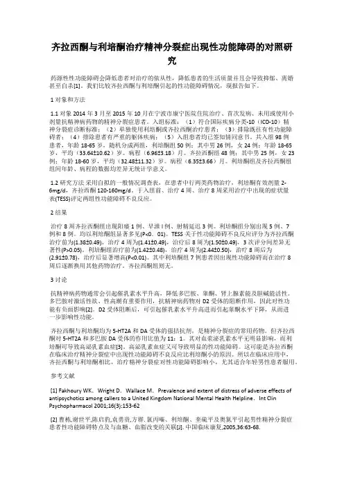 齐拉西酮与利培酮治疗精神分裂症出现性功能障碍的对照研究