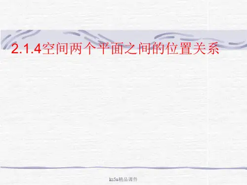 2.1.4空间两个平面之间的位置关系