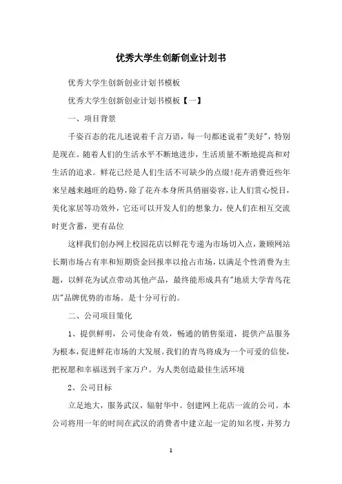优秀大学生创新创业计划书