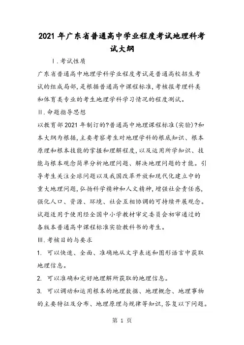 广东省普通高中学业水平考试地理科考试大纲