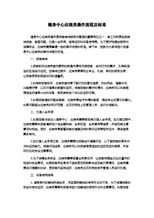 健身中心应接员操作流程及标准