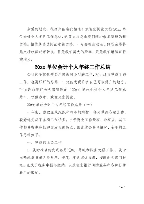 20xx单位会计个人年终工作总结