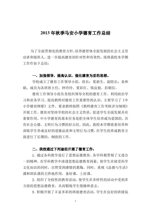 2013年秋期小学德育工作总结