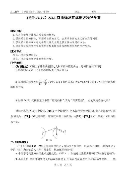 人教版高二数学选修 2.3.1双曲线及其标准方程导学案
