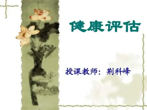 健康评估绪论课件