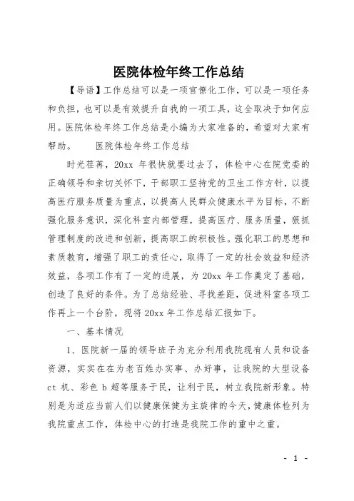 医院体检年终工作总结