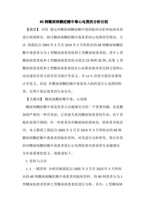 60例糖尿病酮症酸中毒心电图的分析比较