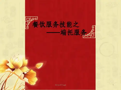 《餐厅服务技能托盘》PPT课件