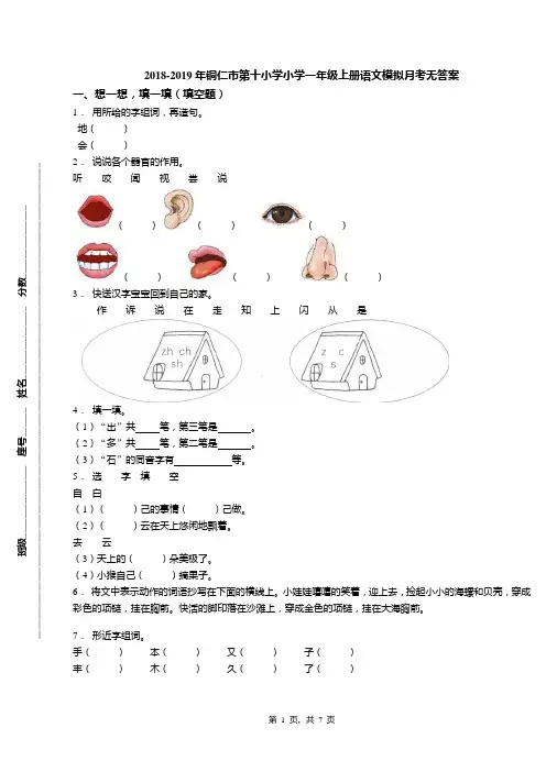 2018-2019年铜仁市第十小学小学一年级上册语文模拟月考无答案