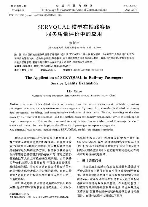 SERVQUAL模型在铁路客运服务质量评价中的应用