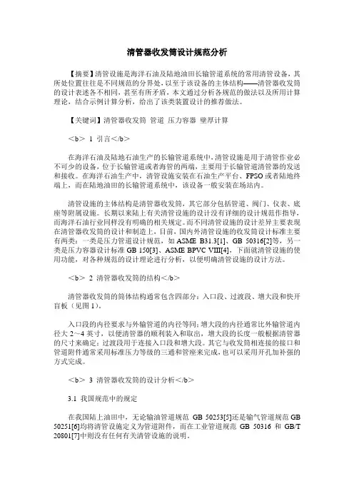 清管器收发筒设计规范分析