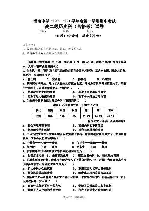广东省汕头市澄海中学2020-2021学年高二上学期期中考试历史(合格考)试题 Word版缺答案