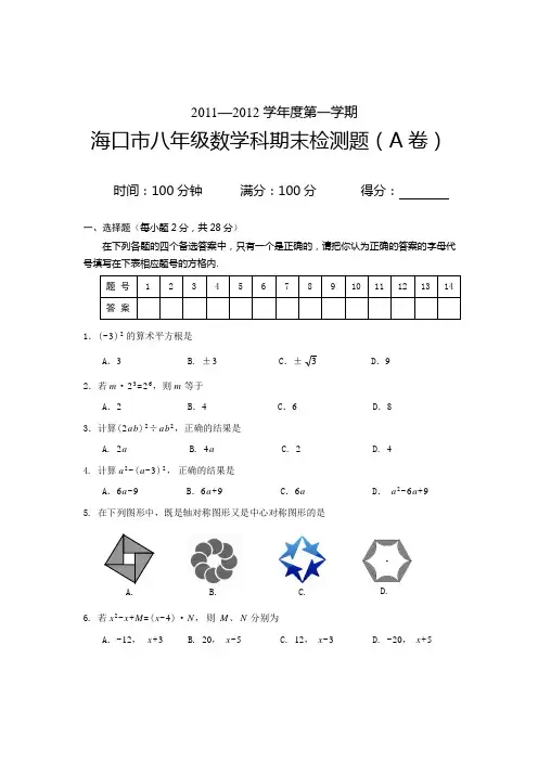 2011—2012学年度第一学期海口市八年级数学科期末检测题A(含答案)