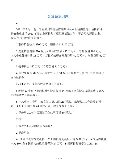 税务会计计算题练习题