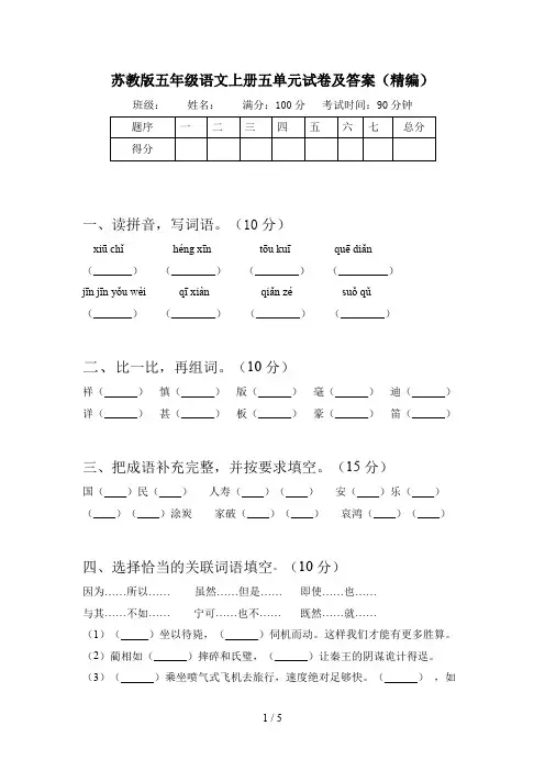 苏教版五年级语文上册五单元试卷及答案(精编)