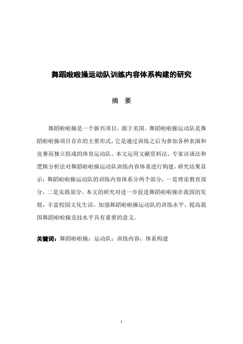 舞蹈啦啦操运动队训练内容体系构建的研究